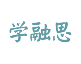 学融思 商标图样