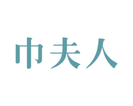 巾夫人 商标图样