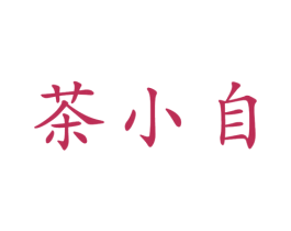 茶小自 商标图样