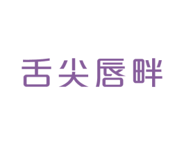舌尖唇畔 商标图样
