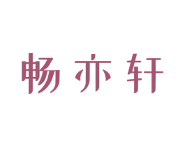 畅亦轩 商标图样