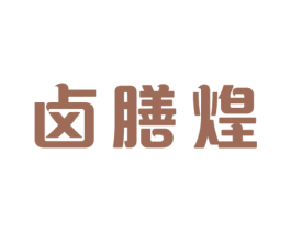 卤膳煌 商标图样