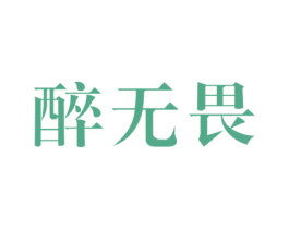 醉无畏 商标图样