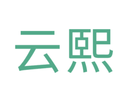 云熙 商标图样
