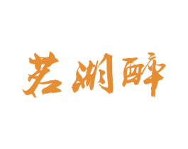 茗湖醉 商标图样