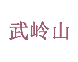 武岭山 商标图样