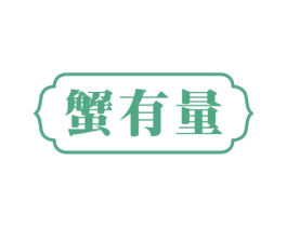 蟹有量 商标图样