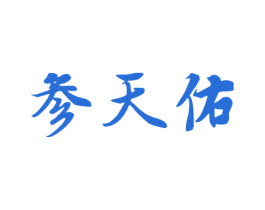 参天佑 商标图样