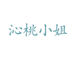 沁桃小姐 商标图样