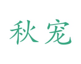 秋宠 商标图样