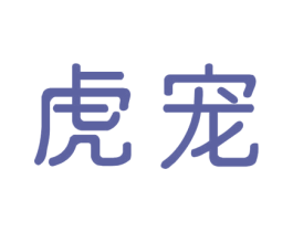 虎宠 商标图样