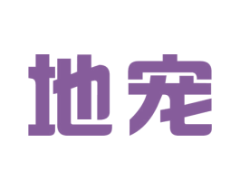 地宠 商标图样