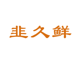 韭久鲜 商标图样