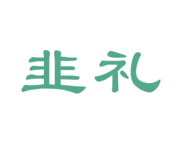 韭礼 商标图样