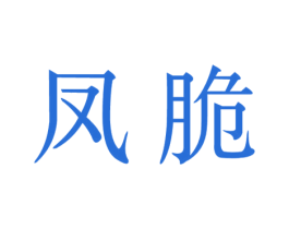 凤脆 商标图样