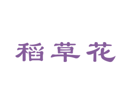 稻草花 商标图样