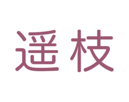 遥枝 商标图样