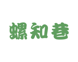 螺知巷 商标图样
