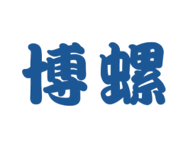 博螺 商标图样