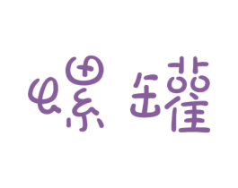 螺罐 商标图样