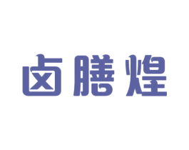 卤膳煌 商标图样