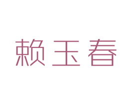 赖玉春 商标图样