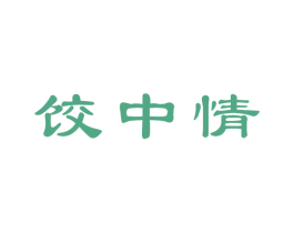 饺中情 商标图样