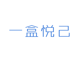 一盒悦己 商标图样