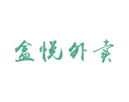 盒悦外卖 商标图样
