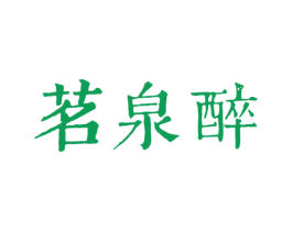 茗泉醉 商标图样