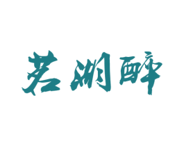 茗湖醉 商标图样