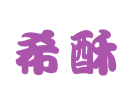 希酥 商标图样