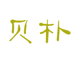 贝朴 商标图样