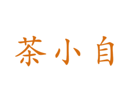 茶小自 商标图样