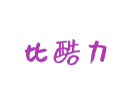 比酷力 商标图样