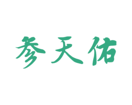 参天佑 商标图样
