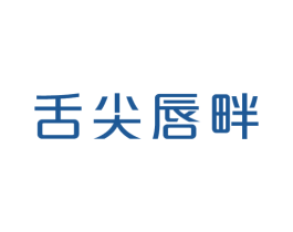 舌尖唇畔 商标图样
