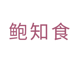 鲍知食 商标图样