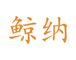 鲸纳 商标图样