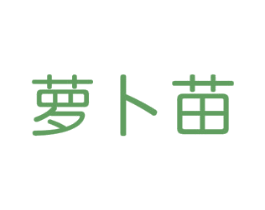 萝卜苗 商标图样