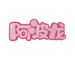 阿波龙 商标图样