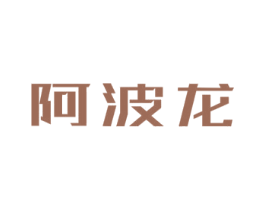 阿波龙 商标图样