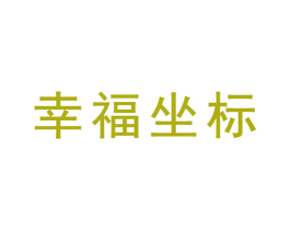 幸福坐标 商标图样