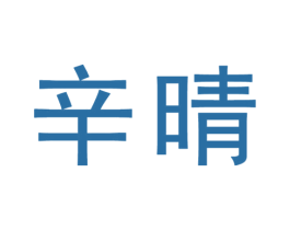 辛晴 商标图样