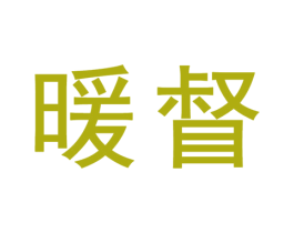 暖督 商标图样