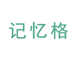 记忆格 商标图样