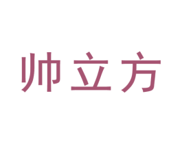 帅立方 商标图样