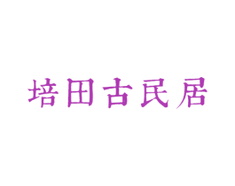 培田古民居 商标图样