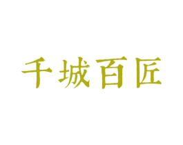 千城百匠 商标图样