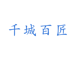 千城百匠 商标图样